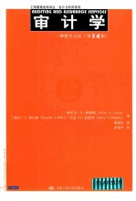 审计学 一种整合方法 第14版