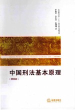 中国刑法基本原理 第4版