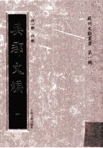 苏州文献丛书 吴郡文编 1