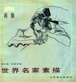世界名家素描 肖像
