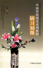 中国传统插花系列教程 研习初级