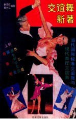 交谊舞新著 当代国际标准交谊舞与现代舞厅交谊舞 上