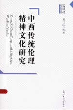中西传统伦理精神文化研究