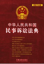 中华人民共和国民事诉讼法典 23 最新升级版