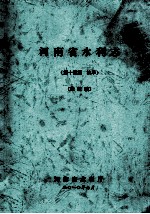 河南省水利志 第14篇 抗旱 修改稿