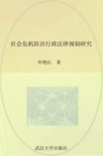社会危机防治行政法律规制研究