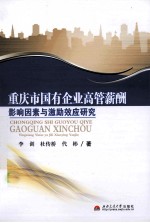 重庆市国有企业高管薪酬影响因素与激励效应研究