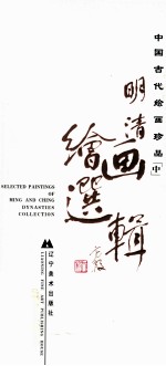 中国古代绘画珍品 中 明清绘画选辑