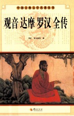 中国古典文学名著丛书 观音 达摩 罗汉 全传