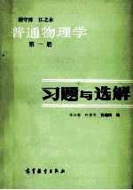 习题与选解 第1册 普通物理学