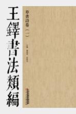 草书诗卷 王铎书法类编 1