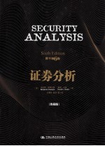 证券分析 珍藏版