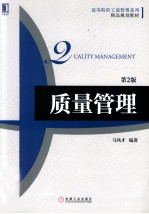 质量管理 第2版