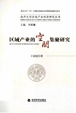 区域产业的空间集聚研究