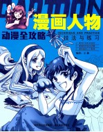 漫画人物技法与练习