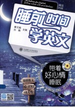 睡前时间学英文 带着好心情睡眠 英汉对照