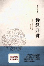 十三经开讲 诗经开讲