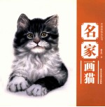 中国画技法丛书 名家画猫