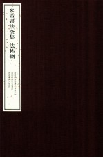 米芾书法全集 法帖8 国图藏《绍兴米帖 卷二》、国图藏《米札残册》、国图藏《天马赋》