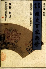 全注全译经史百家杂钞 卷16 卷26 哀祭之属 杂记之属