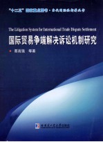 国际贸易争端解决诉讼机制研究