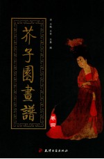 芥子园画谱 第4集 人物