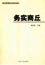 务实商丘