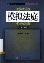模拟法庭 第2版