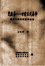 变数易:甘肃王氏易学研究文稿复印资料全集