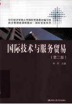国际技术与服务贸易 第2版