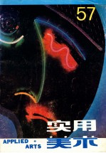 实用美术 57