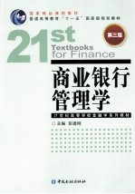 商业银行管理学 第3版