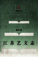 江苏艺文志 扬州卷 下
