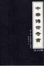 中华传世奇书 壹百部 第1卷 中华哲思十大奇书 第9部