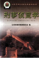 刑事侦查学