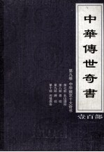 中华传世奇书 壹百部 第9卷 中华娱艺十大奇书 第7-10部