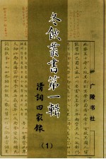 冬饮丛书 第1辑 1 清词四家录