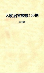 大居室装修100例