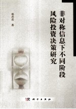 非对称信息下不同阶段风险投资决策研究