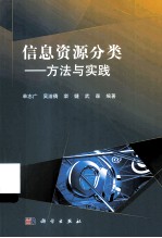 信息资源分类 方法与实践