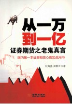从一万到一亿 证券期货之老鬼真言