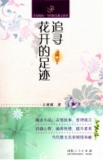 追寻花开的足迹