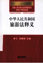 中华人民共和国旅游法释义