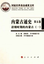 内蒙古通史 第5卷 清朝时期的内蒙古 1