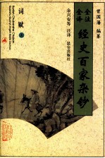 全注全译经史百家杂钞 卷03-05 词赋之属 上