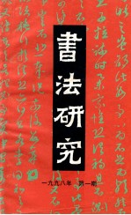 书法研究 总第81辑 1998年 第1期
