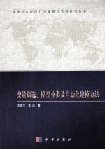 变量筛选、模型分类及自动化建模方法