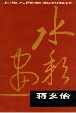 蒋玄 水彩画