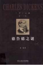 狄更斯全集 第15卷 德鲁德之谜