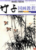 国画教程 竹子